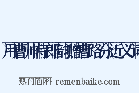 用曹帅侍郎韵赠曹路分近义词是什么意思的图片